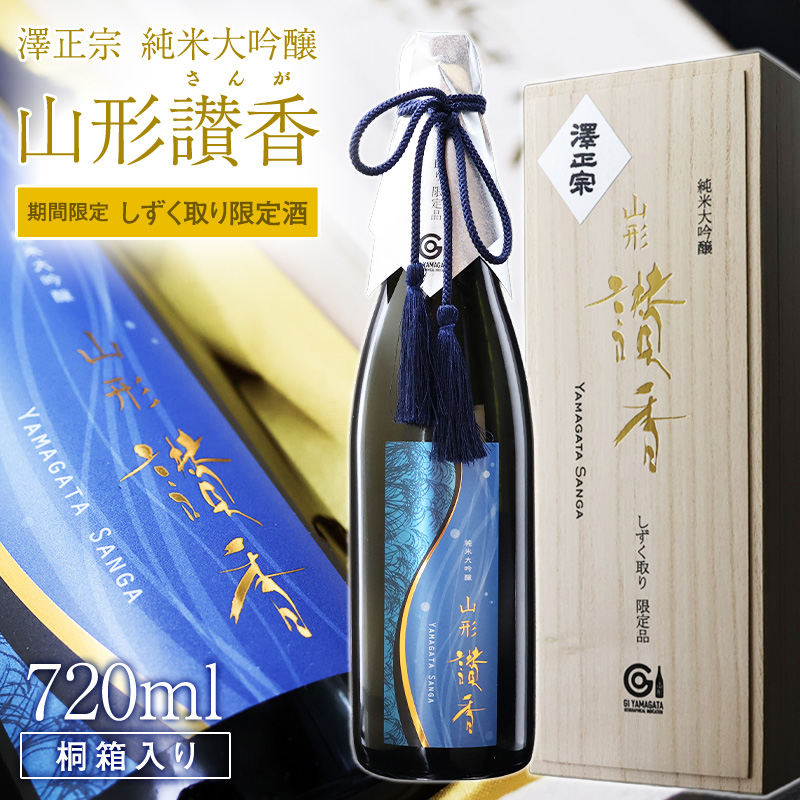 純米大吟醸 「 山形讃香 しずく取り限定酒 」 720ml×1本 【期間限定】 澤正宗 日本酒 ／ 雪女神 期間 限定酒 古澤酒造 高級酒 厳選 ギフト プレゼント 選ばれた 酒蔵 特別 お取り寄せ 贈答 土産 地酒 限定 東北 山形 寒河江市　0440-E-FR041