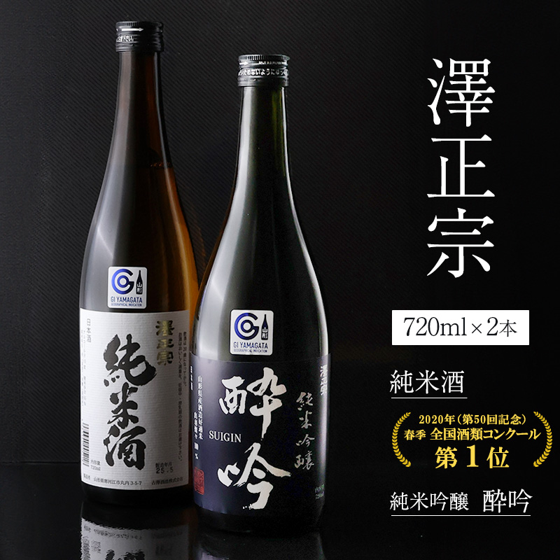 日本酒 飲み比べ 純米酒と純米吟醸 酔吟 2本セット（720ml×2本）／ はえぬき 出羽燦々 古澤酒造 澤正宗 日本酒 受賞酒 第１位 受賞 フルーティ GI お取り寄せ ご当地 特産 土産 地酒 晩酌 酒米 寒河江 セット 限定 山形　0110-E-FR042