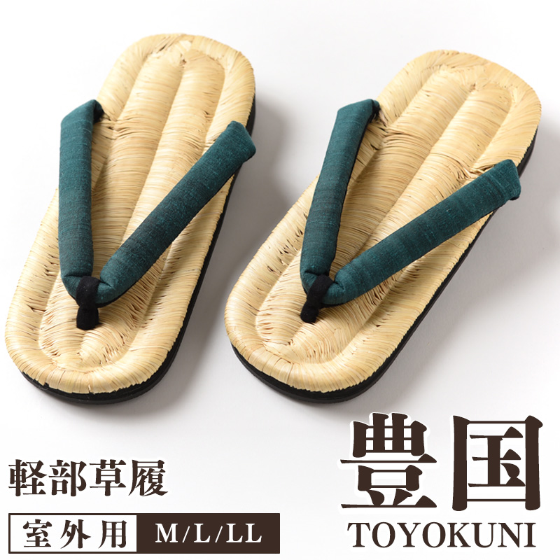 【LLサイズ】山形伝統 手編み 豊国草履(男性用・室外用)「豊国-TOYOKUNI-萌葱(もえぎ)」(シルク100%米沢織り鼻緒) 036-H-KZ020-萌葱-LL