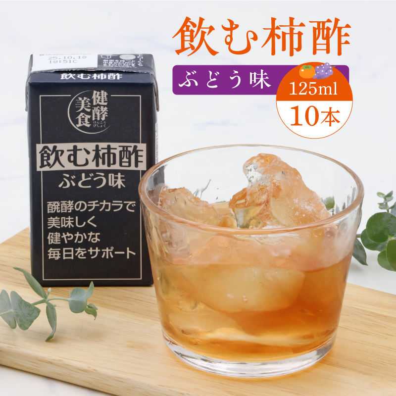 飲む柿酢 ぶどう味 紙パック 125ml×10本 008-G-MB007