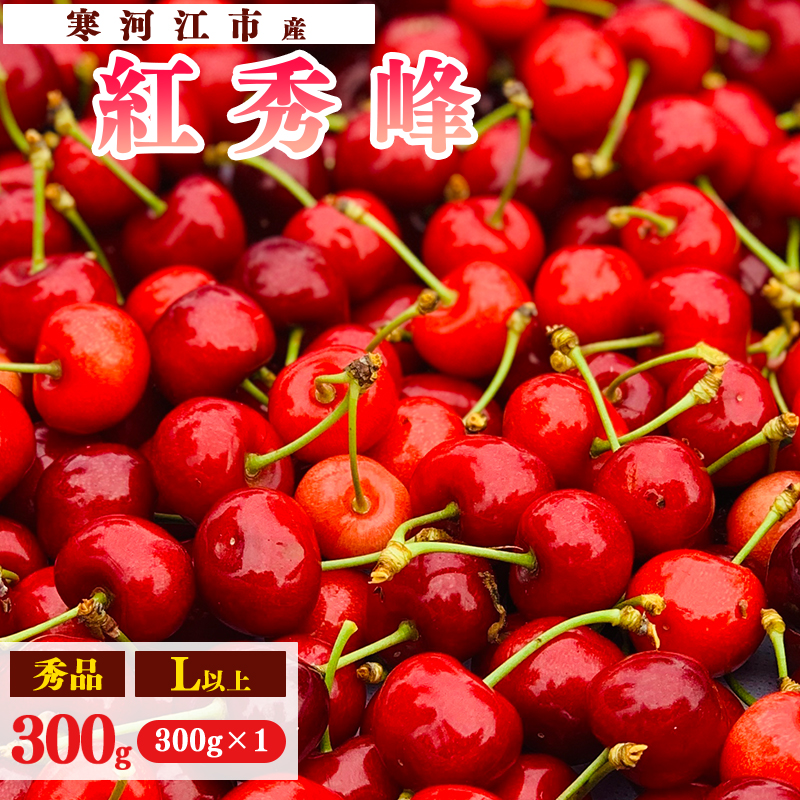 【先行予約】令和8年産 さくらんぼ「 紅秀峰 」300g(300g×1パック) 秀品 L以上 2026年産 山形県産 【2026年6月中旬頃~7月上旬頃発送予定】 ※配送不可 沖縄・離島 010-A-AF031