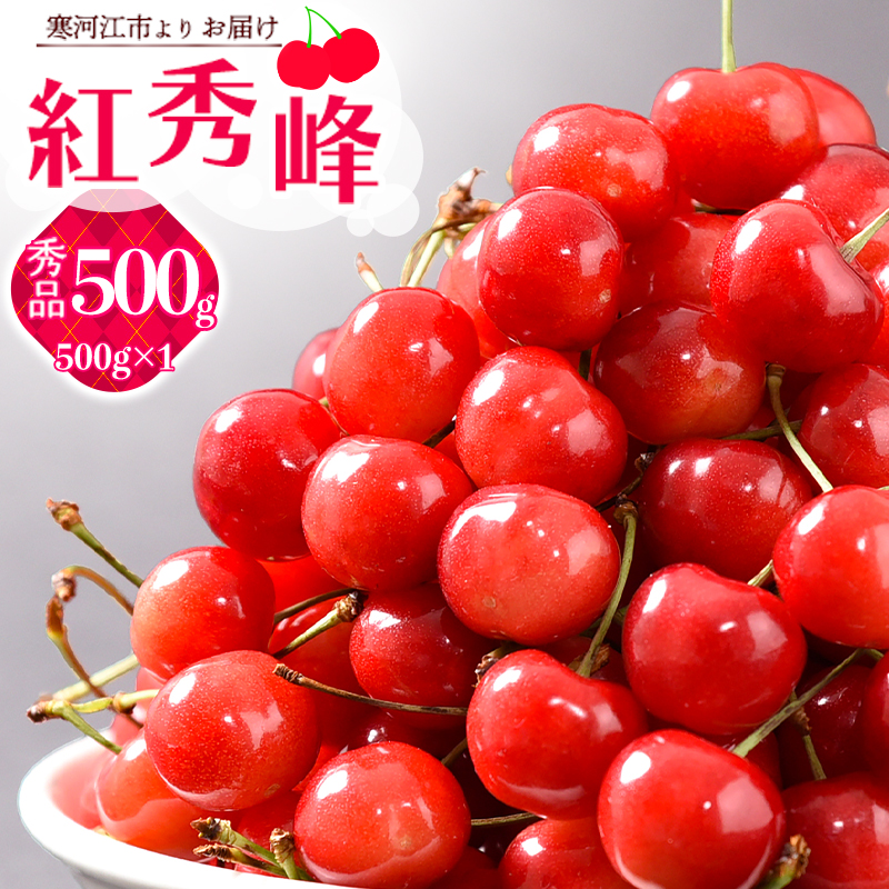 《先行予約》 令和8年産 山形の さくらんぼ 「 紅秀峰 」 500g 秀品 2L以上 山形県産 2026年産 【2026年6月中旬頃~7月上旬頃発送予定】 ※配送不可 沖縄・離島 023-A-JA046