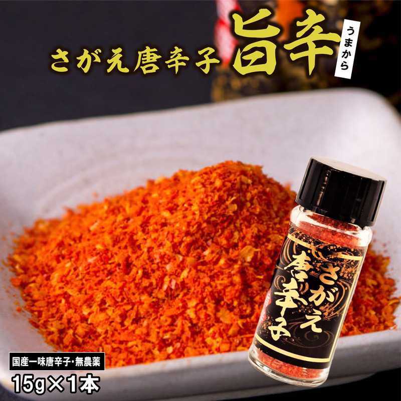 【障がい者支援】「さがえ唐辛子（旨辛）」15g×1本 山形県産 一味唐辛子　0025-G-BK027