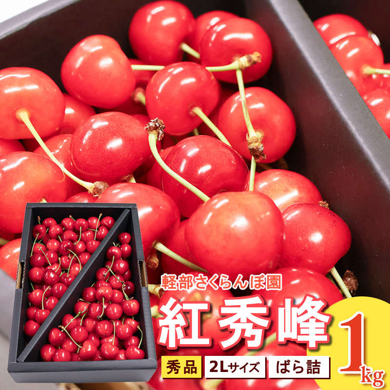 【先行予約】 山形県産 さくらんぼ 紅秀峰 2L 秀品 1kg (ばら詰 ) 令和8年産【2026年6月中旬頃~7月上旬頃発送予定】※配送不可 沖縄・離島 034-A-KB003