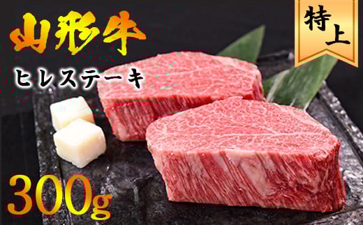 【2月配送】黒毛和牛「山形牛」 ヒレ ステーキ 300g（150g×2枚）《赤身好きにはたまらない厳選ヒレ肉》　033-D-YL024_02