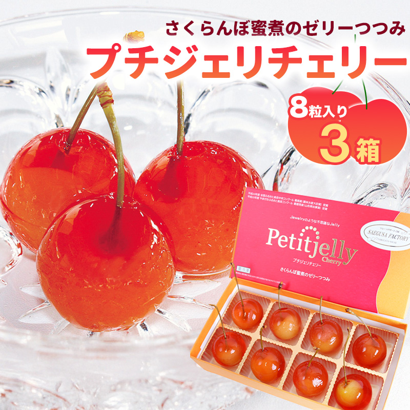 さくらんぼの宝石!プチジェリチェリー 8個入×3箱セット 018-G-SF001