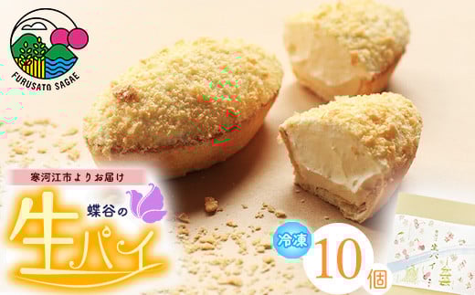 こだわりクリームの「生パイ」10個 008-G-CY001