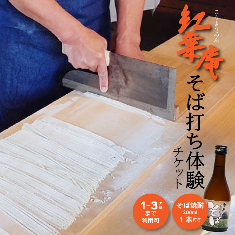 紅葉庵 そば打ち 体験 チケット （１～３名）古澤酒造 初めても安心 打ち立てを味わう 自社栽培「でわかおり」使用 そば焼酎（300ml）のお土産付き 親子で体験 子どもから大人まで　0280-J-FR021