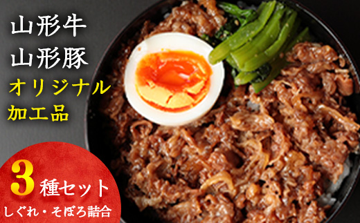 【45営業日以内配送】山形牛そぼろ・しぐれ煮と山形豚そぼろ 惣菜3種セット 【厳選素材のみ】 012-D-YL003