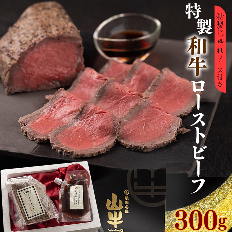 【45営業日以内配送】「和牛ローストビーフ」特製ソース付 012-D-YL004