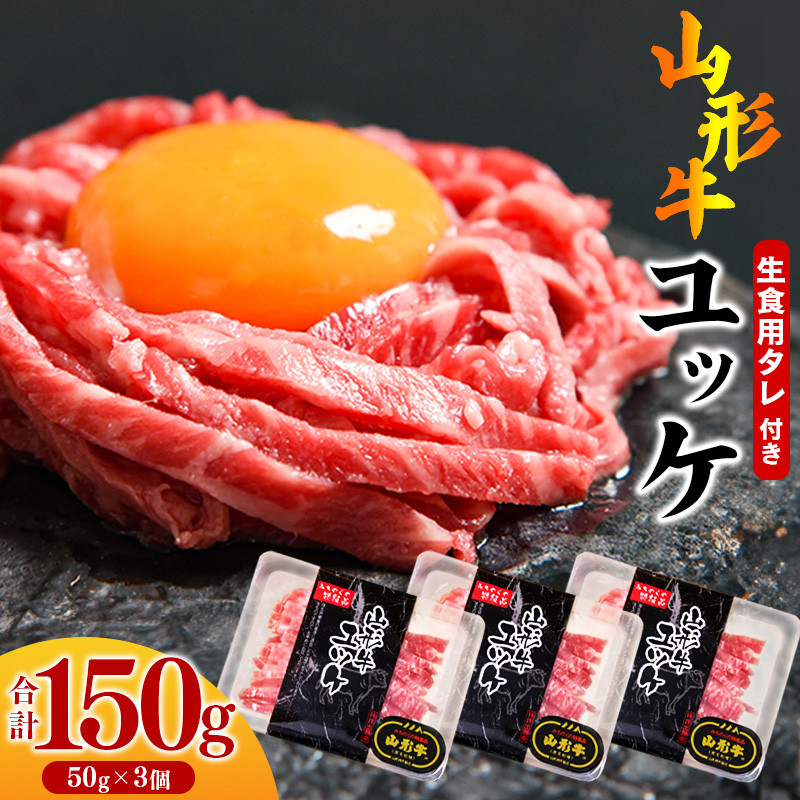 【45営業日以内配送】黒毛和牛「山形牛」 焼肉店のアノ『ユッケ』 150g(50g×3個) タレ付 014-D-YL007