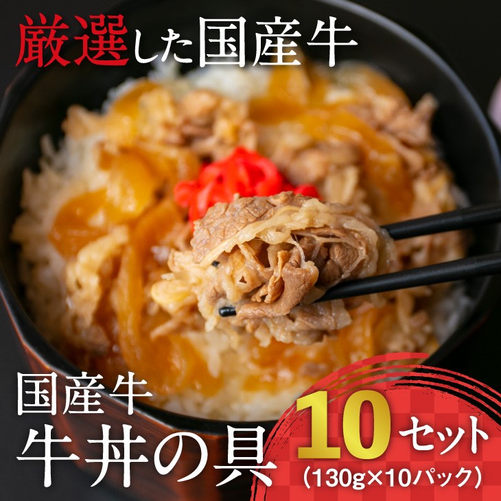 【45営業日以内配送】国産牛 牛丼の具 ドーン！と10個セット（130g×10個）【湯煎で温めるだけ 簡単便利なお惣菜】　014-D-YL010