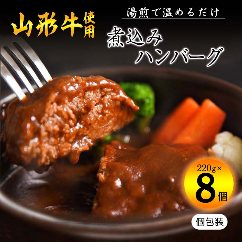 【45営業日以内配送】山形牛入り煮込みハンバーグ  合計1kg以上(220g×8個)湯煎で温めるだけ! 《肉の魅力を引き出す特製デミグラス》 018-D-YL015