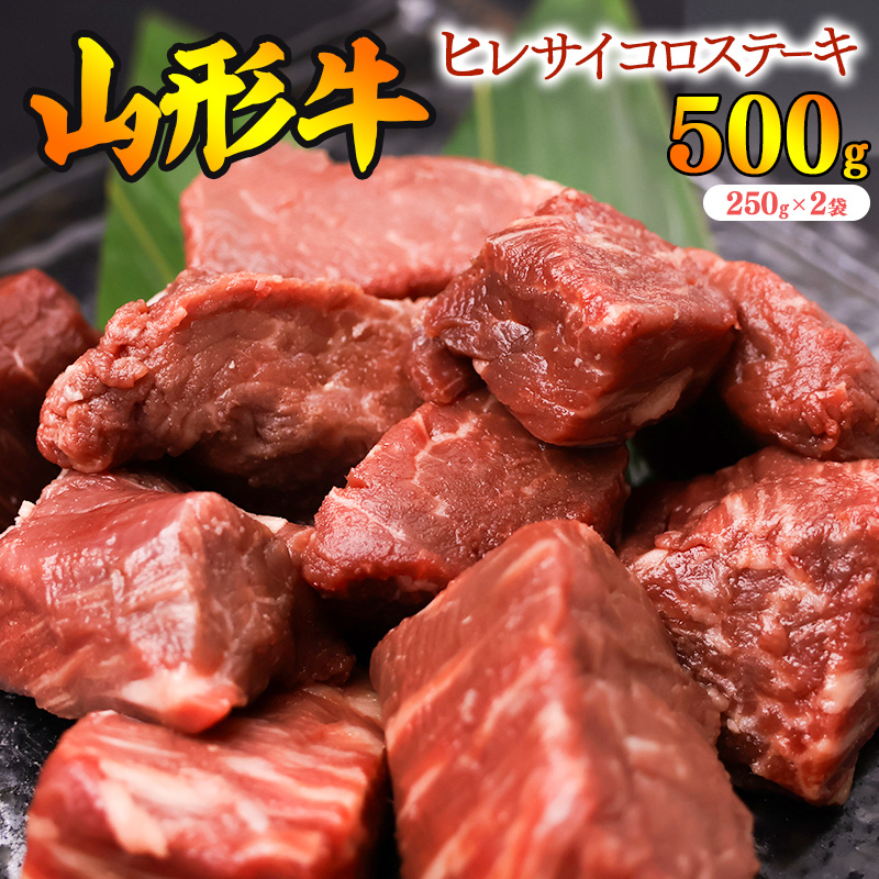 【45営業日以内配送】※訳あり※ 黒毛和牛「山形牛」不揃い ヒレ カット ステーキ 500g（250g×2袋）　033-D-YL025