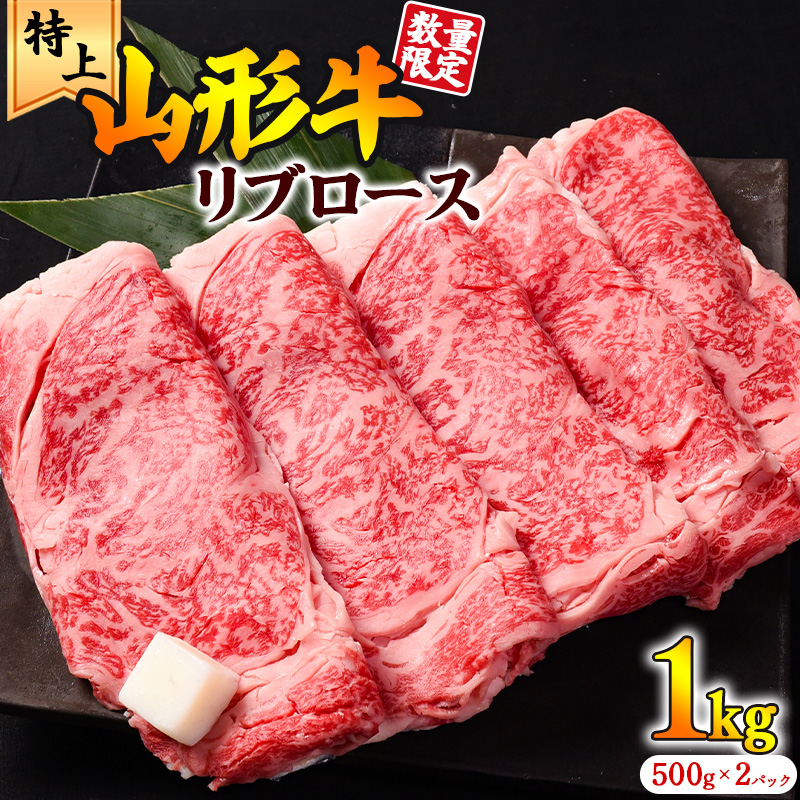 【45営業日以内配送】黒毛和牛「山形牛」リブロース すき焼き用 1kg(500g×2パック) 045-D-YL029