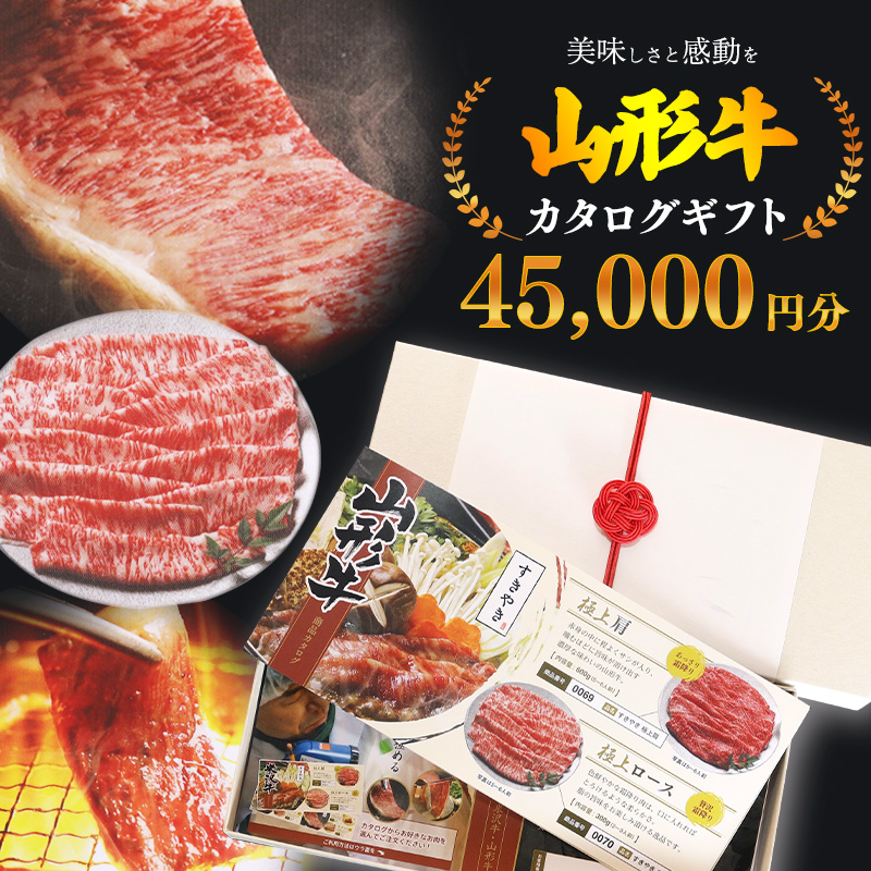 【選べるお肉】黒毛和牛「山形牛」カタログギフト券 45,000円分（寄付金額15万円）《 牛肉 すき焼き すきやき しゃぶしゃぶ ステーキ 焼肉 焼き肉 肩 ロース モモ サーロイン ヒレ カルビ 食べ比べ 東北 山形県 寒河江市 》　150-J-YL032