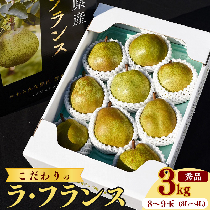こだわり ラ・フランス 3kg（8玉～9玉） 秀品 3L～4L 《化粧箱入》 農家直送 山形県産【2025年11月頃～12月上旬頃発送予定】　012-B-HK001