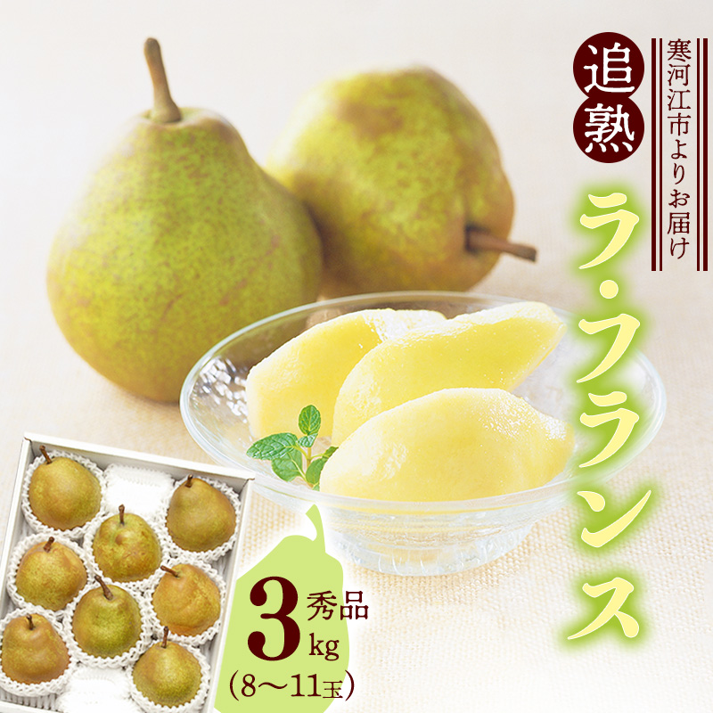 洋梨 「追熟 ラ・フランス」 3kg（8 - 11玉） 秀品 山形セレクション認定品 山形産 【2025年10月末頃から2026年1月頃発送予定】　012-B-MM025