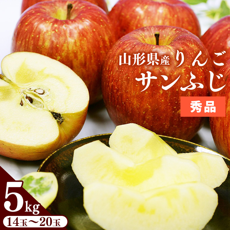 りんご 5kg「サンふじ」 秀品 (14玉から20玉) 山形県産【2025年11月中旬頃から12月頃発送予定】／ お取り寄せ ご当地 特産 産地直送 果物 フルーツ 季節 冬 デザート おやつ 林檎 アップル 5キロ 2025年産 令和7年産 東北 山形　025-B-JA005