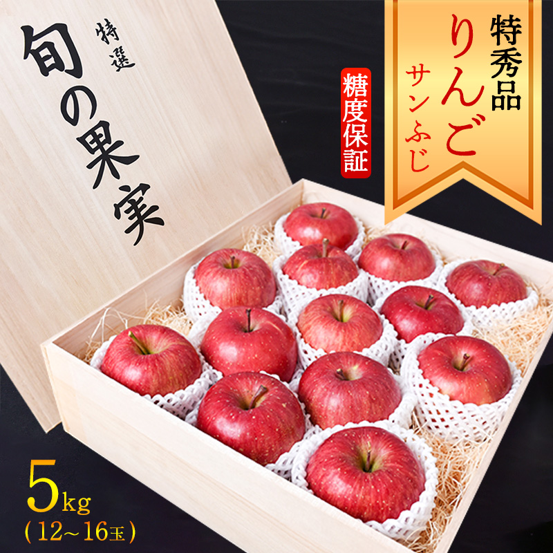 《糖度保証》【りんご】「サンふじ」 特秀品 5kg (12~16玉)桐箱入 山形産 2025年産 令和7年産  【2025年12月上旬頃~中旬頃発送予定】 036-B-MM030