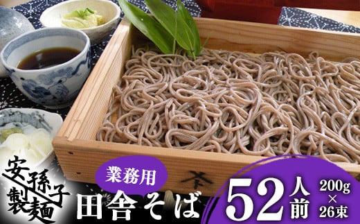 そば 乾麺 山形 蕎麦 田舎そば200g×26束（業務用セット52人前）012-F-AB001