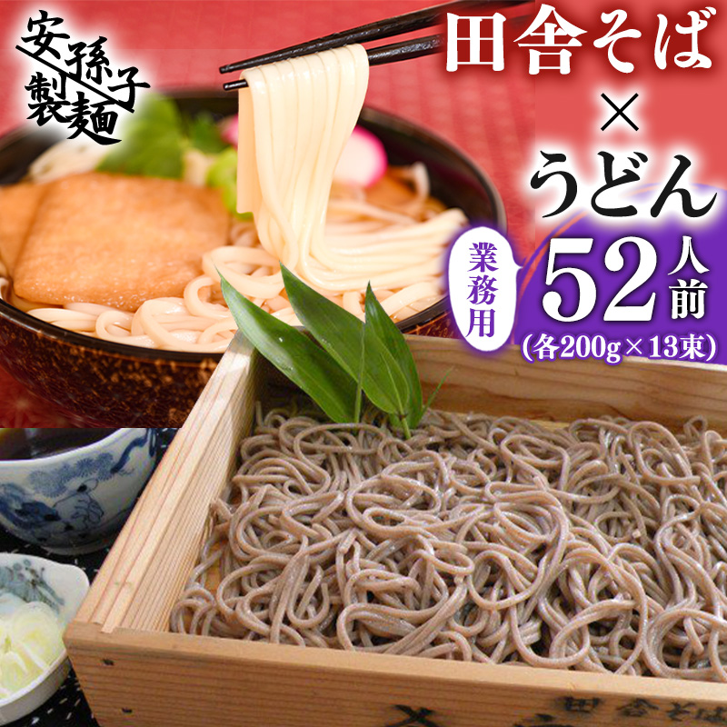 田舎そば×うどん 合計52人前セット(各200g×13袋ずつ)業務用 012-F-AB002