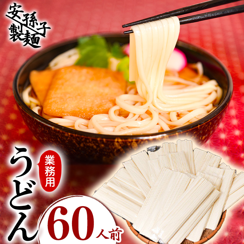 業務用うどん(乾麺)60人前(200g×30袋) 012-F-AB003
