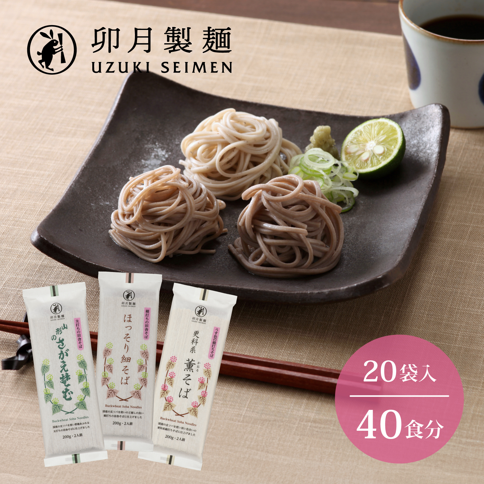 卯月製麺の蕎麦くらべセット 40人前(計3種) 018-F-UZ007