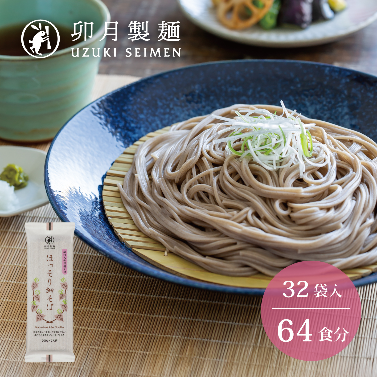 卯月製麺 ほっそり細そば 64人前 計32袋 030-F-UZ012