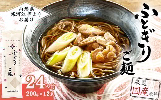 全て国産原料使用!山形の太切り田舎そば「太郎兵衛そば ふとぎり ご麺」 24人前(200g×12束) 015-F-TB012