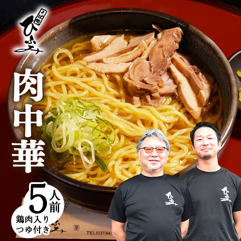 地元人気店『そば処 ひふみ』肉中華用 生めんセット(5人前) 鶏肉入りつゆ付 ※ 配送不可 沖縄・離島 013-F-HF003