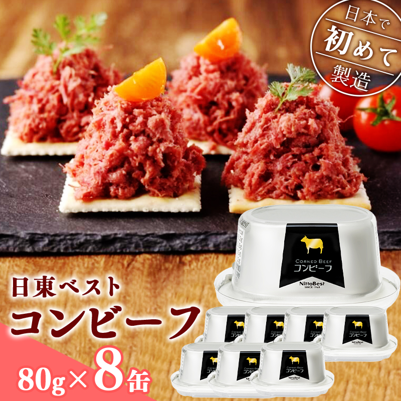 コンビーフ8缶セット!国内初のコンビーフ製造会社 <日東ベスト> 013-D-NB001