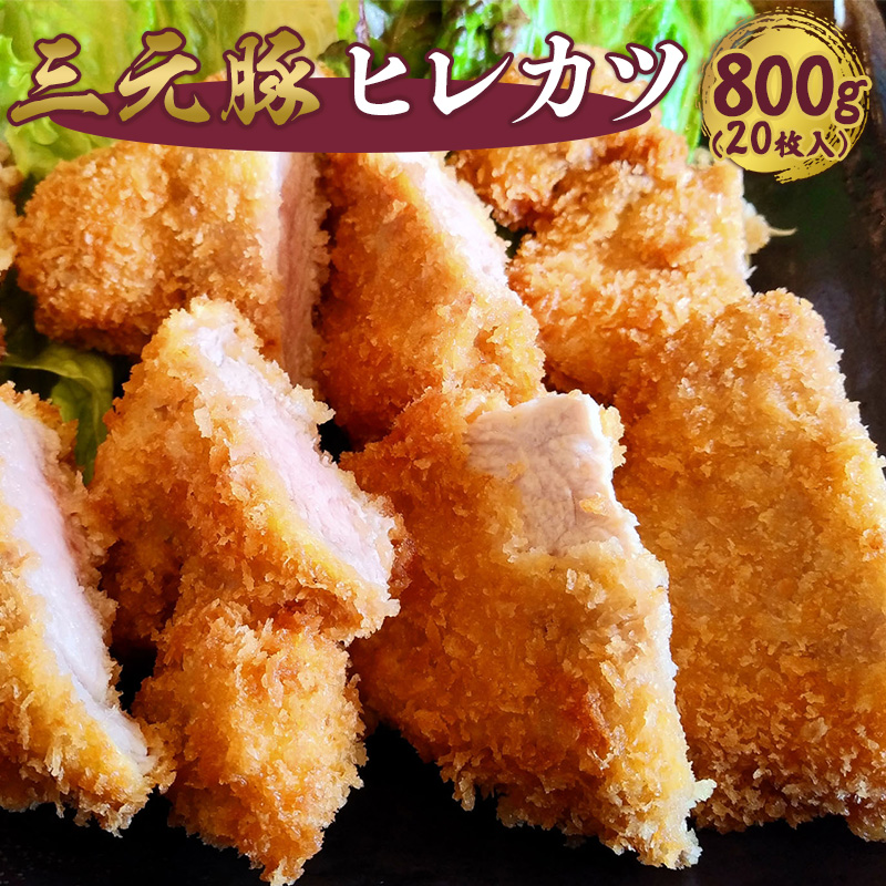 飲食店御用達 プロも認める三元豚ヒレカツ 800g (20枚入り)  冷凍 とんかつ トンカツ サクサク衣付き 揚げるだけ 簡単調理 日東ベスト 冷凍食品  国内製造  ディナー パーティー用 晩ごはん 008-G-NB007