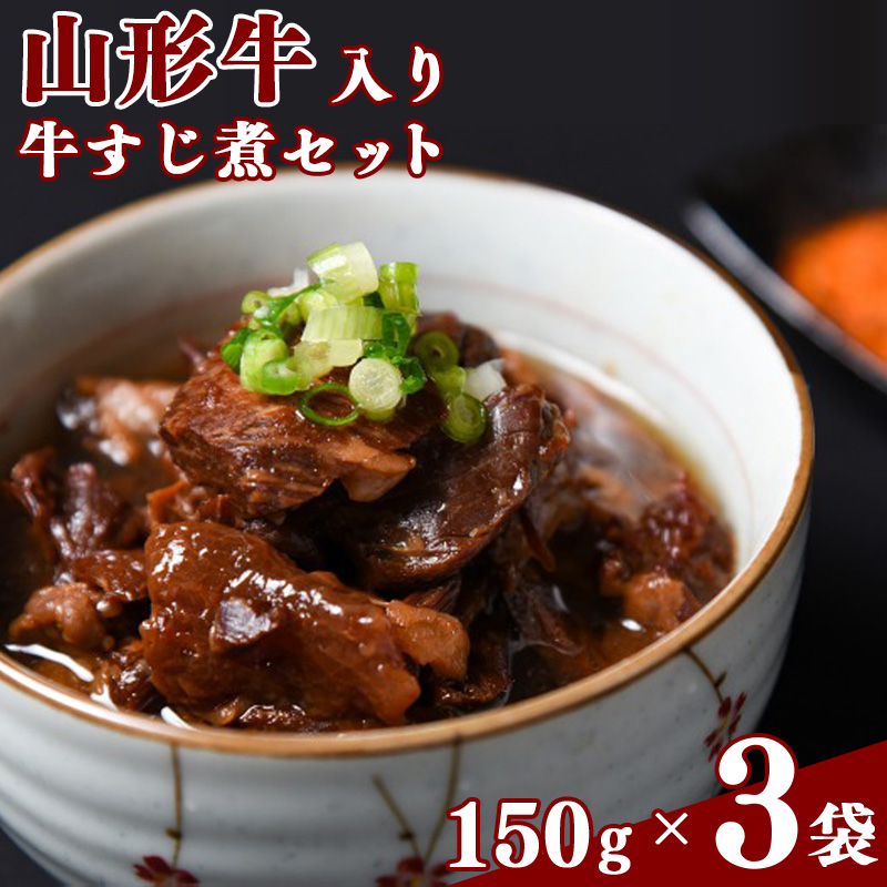 温めるだけ!「 山形牛 牛すじ煮 」 計450g(150g×3袋)【保存料不使用】 / 惣菜 おつまみ おかず 肴 小分け 常温 保存 保管 備蓄 レトルト 簡単 湯せん 湯煎 牛スジ 煮込み 牛肉 居酒屋 酒場 東北 山形県 国内製造 014-G-NK019