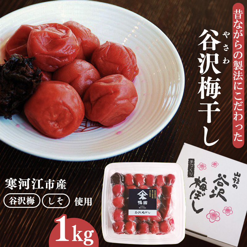 【製法にこだわった】 「谷沢梅」梅干し 1kg 山形県産 鴨田太平商店 013-G-KT001