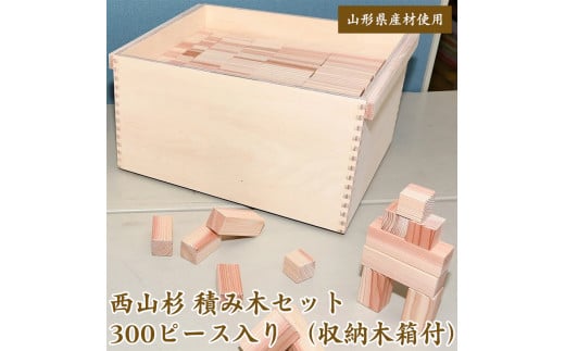 【無塗装】 国産 積み木セット 300ピース(収納木箱付)山形県産材 西山杉 木製 木育 【思いやり型返礼品】就労継続支援B型事業所支援品 080-H-KI003