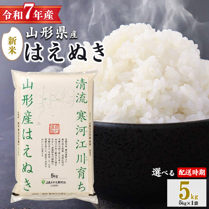 ＜ 2025年10月下旬＞ 令和7年産 はえぬき 5kg（5kg×1袋）清流寒河江川育ち 山形産はえぬき 2025年産　017-C-JA007-202510下