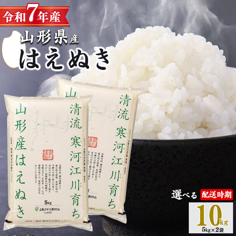 【2026年1月中旬配送】令和7年産 はえぬき 10kg（5kg×2袋）清流寒河江川育ち 山形産はえぬき 2025年産　034-C-JA010-202601中