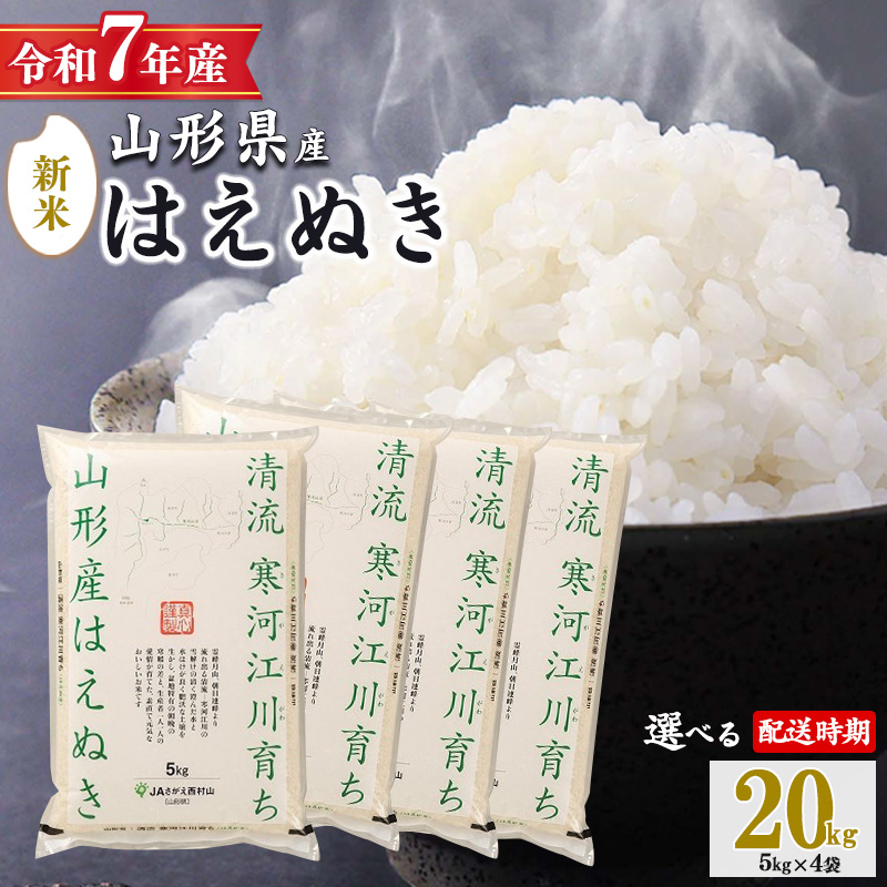 【2025年12月下旬】令和7年産 はえぬき 20kg（5kg×4袋）清流寒河江川育ち 山形産はえぬき 2025年産　067-C-JA011-202512下