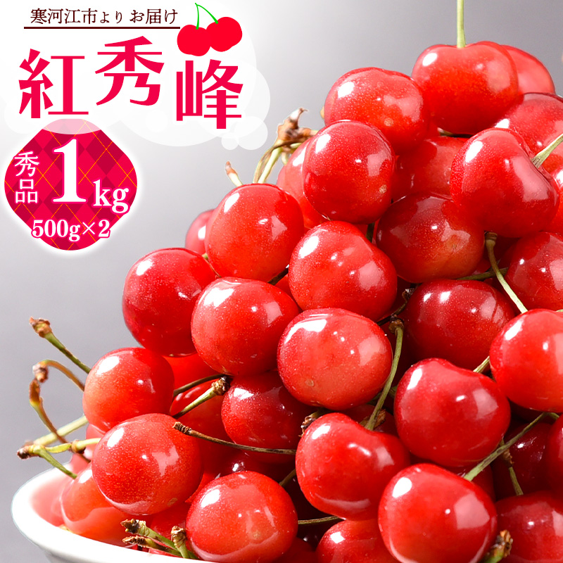 《先行予約》 令和8年産 山形の さくらんぼ 「 紅秀峰 」 1kg(500g×2パック) 秀品 2L以上 山形県産 2026年産 【2026年6月中旬頃~7月上旬頃発送予定】 ※配送不可 沖縄・離島 038-A-JA025