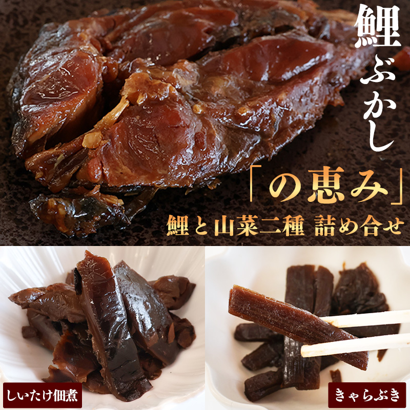 国産の厳選素材にこだわった 鯉と山菜二種佃煮の詰め合わせ「の恵み」(鯉ぶかし・しいたけ佃煮・きゃらぶき)【 お取り寄せ グルメ 和食 おかず 惣菜 魚 煮魚 魚料理 山菜 ご飯のお供 肴 おつまみ 晩酌 高級 郷土料理 詰合せ セット 東北 山形県 】 012-G-MH001