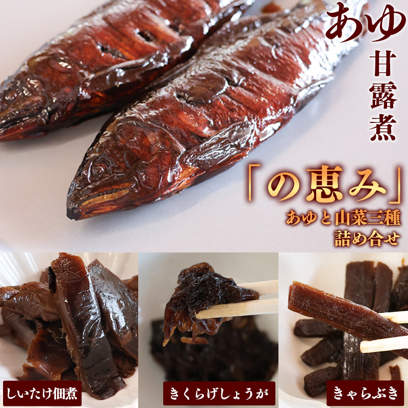 国産の厳選素材にこだわった 鮎と山菜三種佃煮の詰め合わせ「の恵み」(鮎甘露煮・きくらげしょうが・しいたけ佃煮・きゃらぶき) 【 お取り寄せ グルメ 和食 おかず 惣菜 魚 煮魚 魚料理 ご飯のお供 肴 おつまみ 晩酌 詰合せ セット 東北 山形県 】 012-G-MH002