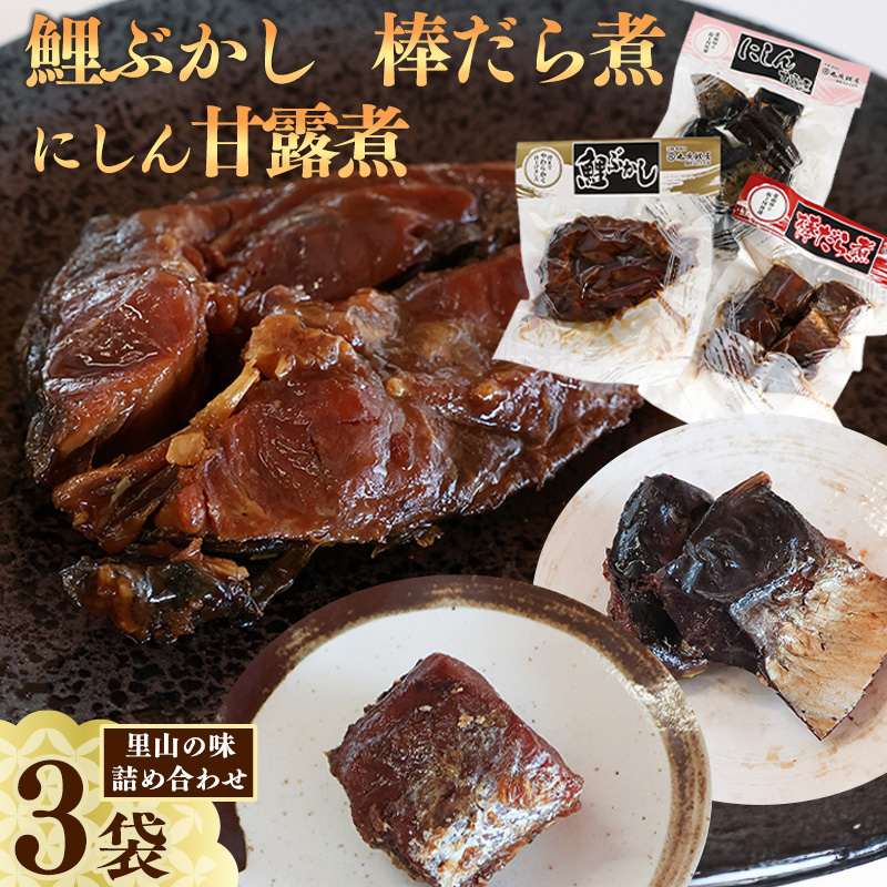 鯉ぶかし・棒だら煮・にしん甘露煮「里山のおもてなし料理3品詰め合わせ」 010-G-MH006