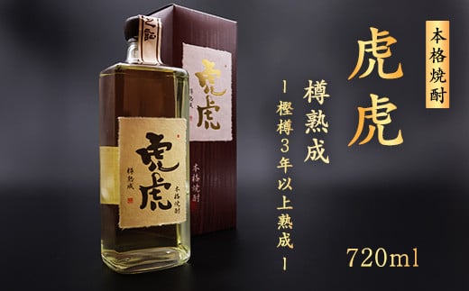 本格焼酎 虎虎樽熟成 720ml 015-E-CK031