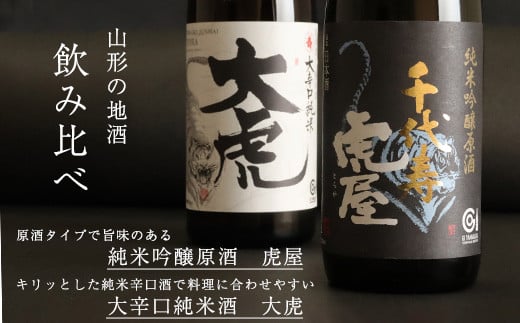 「純米吟醸原酒 虎屋」と「大辛口純米酒 大虎」2本飲み比べセット(各720ml) 012-E-CK007