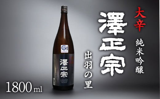 山形県産酒造好適米「出羽の里」を100%使用した淡麗辛口 「 澤正宗 純米吟醸 大辛 出羽の里 」 1800ml×1本 0100-E-FR019