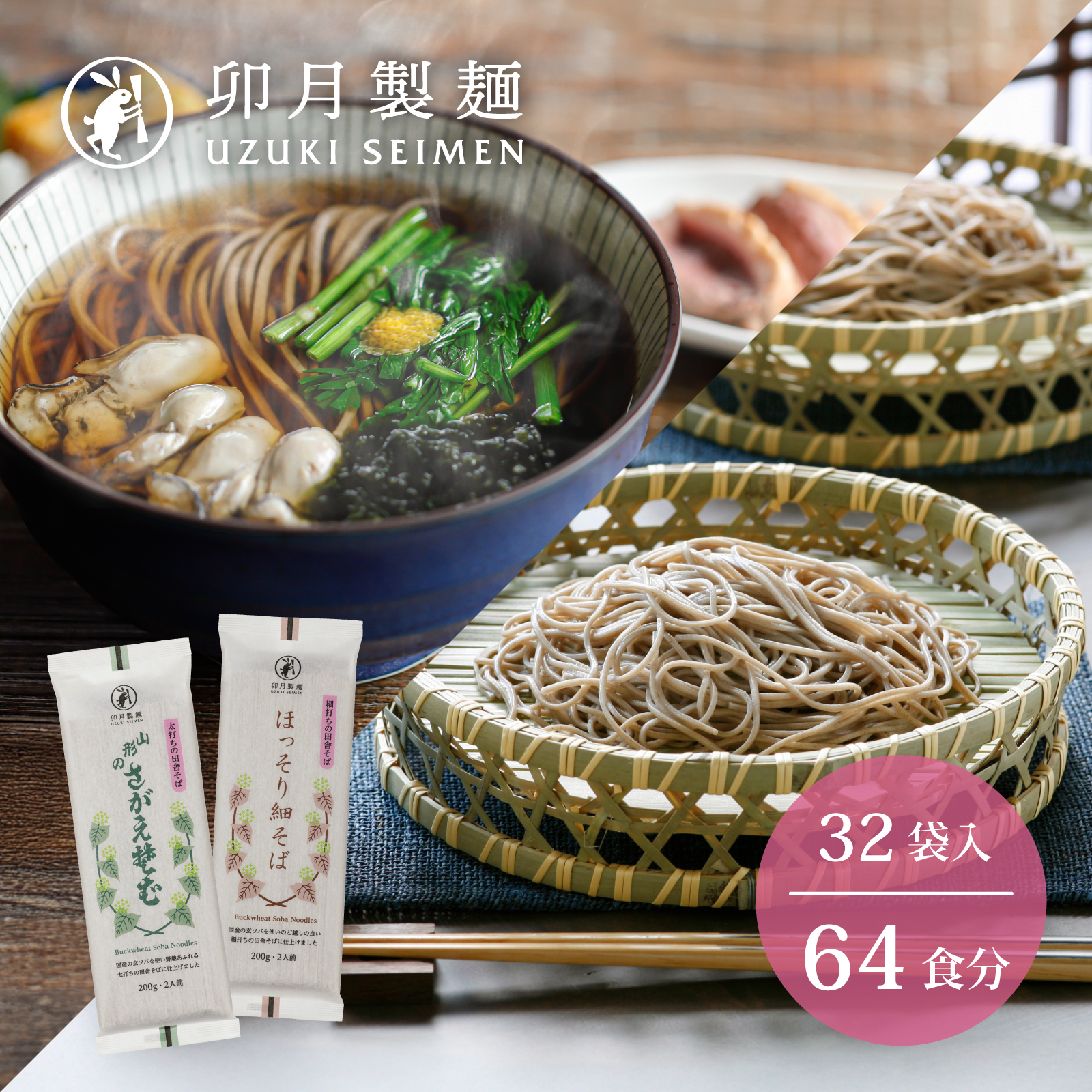 卯月製麺 人気のそば2種つめあわせ 64人前 計32袋 030-F-UZ011