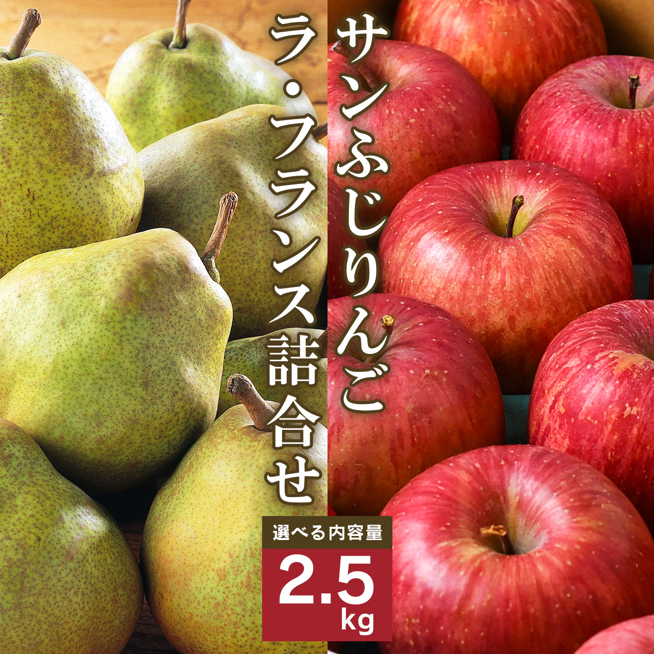 サンふじりんご ラ・フランス詰合せ 2.5kg 【2025年11月頃から2025年12月中旬頃発送予定】 012-B-MM072