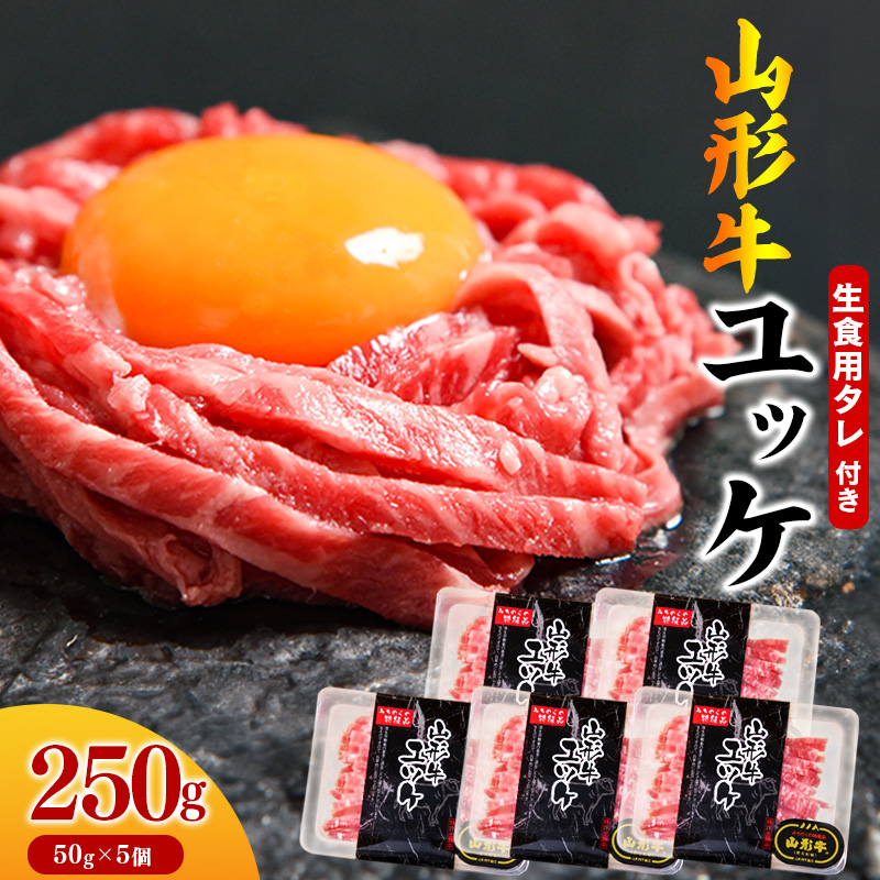 【45営業日以内配送】黒毛和牛「山形牛」 焼肉店のアノ『ユッケ』 250g（50g×5個） タレ付 　022-D-YL048