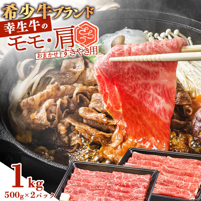 【45営業日以内配送】幸せを運ぶ牛《幸生牛》希少牛 すき焼き用 （モモ 肩 おまかせ） 1kg（500g×2パック） 031-D-YL034